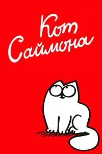 Сериал Кот Саймона 1-2 сезон