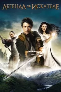 Сериал Легенда об Искателе 1-2 сезон онлайн бесплатно