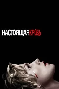 Сериал Настоящая кровь 1-7 сезон онлайн