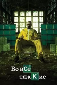 Сериал Во все тяжкие 1-5 сезон онлайн бесплатно