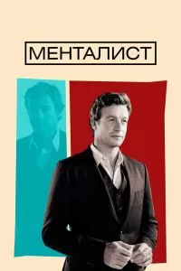 Сериал Менталист 1 сезон онлайн бесплатно