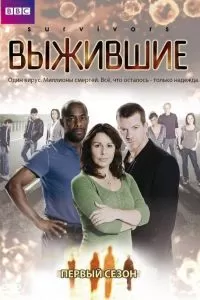 Сериал Выжившие 1-2 сезон онлайн бесплатно