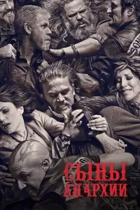 Сериал Сыны анархии 1-7 сезон онлайн бесплатно