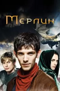 Сериал Мерлин 1-5 сезон онлайн