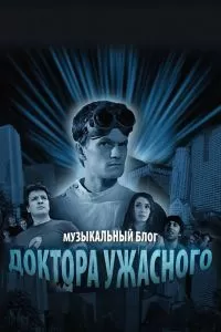 Сериал Музыкальный блог Доктора Ужасного 1 сезон онлайн бесплатно