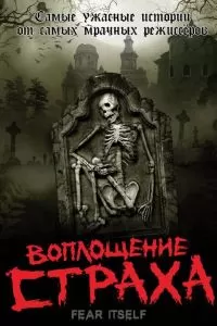 Сериал Воплощение страха 1 сезон онлайн бесплатно