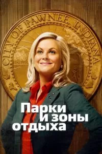 Сериал Парки и зоны отдыха 1-7 сезон онлайн бесплатно