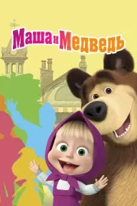 Сериал Маша и Медведь 1-8 сезон