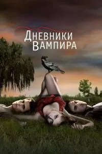 Сериал Дневники вампира 1-8 сезон онлайн бесплатно