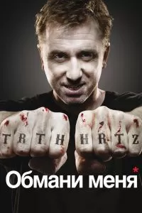 Сериал Обмани меня 1-3 сезон