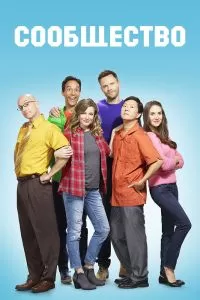 Сериал Сообщество 1-6 сезон онлайн бесплатно