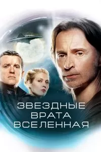 Сериал Звездные врата: Вселенная 1-2 сезон онлайн бесплатно