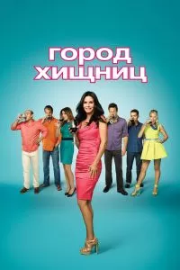 Сериал Город хищниц 1-6 сезон онлайн бесплатно