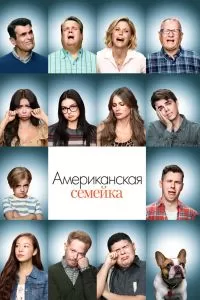 Сериал Американская семейка 1-11 сезон онлайн