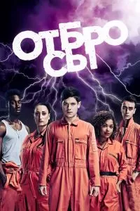 Сериал Отбросы 1-5 сезон онлайн бесплатно