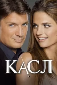 Сериал Касл 1 сезон онлайн бесплатно