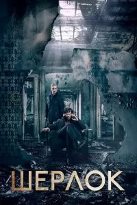 Сериал Шерлок 1-4 сезон онлайн бесплатно