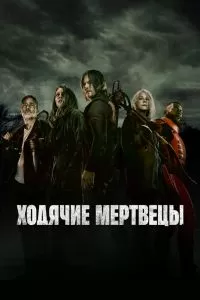 Сериал Ходячие мертвецы 1-11 сезон онлайн бесплатно