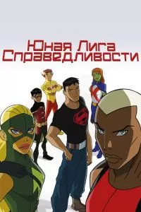 Сериал Юная Лига Справедливости 1-4 сезон онлайн бесплатно