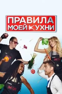 Сериал Правила моей кухни 1-11 сезон онлайн бесплатно
