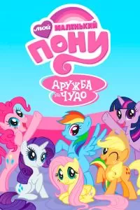 Сериал Мой маленький пони: Дружба – это чудо 1-9 сезон онлайн бесплатно