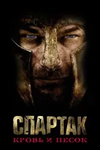 Сериал Спартак: Кровь и песок 1-3 сезон онлайн бесплатно