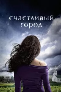 Сериал Счастливый город 1 сезон онлайн бесплатно
