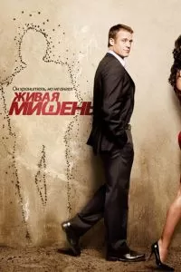 Сериал Живая мишень 1-2 сезон онлайн бесплатно