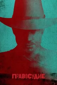 Сериал Правосудие 1-6 сезон онлайн бесплатно