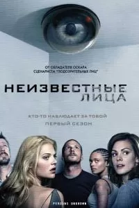 Сериал Неизвестные лица 1 сезон онлайн бесплатно