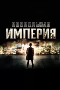 Сериал Подпольная империя 1-5 сезон онлайн бесплатно