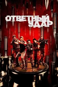 Сериал Ответный удар 1-8 сезон онлайн бесплатно
