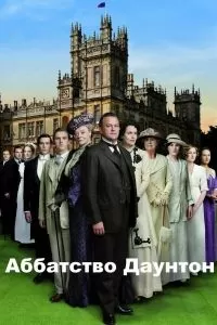 Сериал Аббатство Даунтон 1-6 сезон онлайн бесплатно