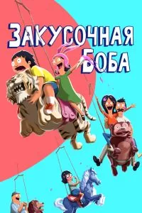 Сериал Закусочная Боба 1-16 сезон онлайн бесплатно