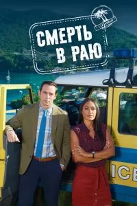 Сериал Смерть в раю 1-15 сезон онлайн бесплатно