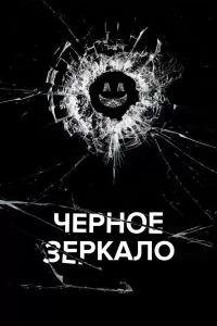 Сериал Черное зеркало 1-7 сезон онлайн бесплатно