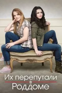 Сериал Их перепутали в роддоме 1-5 сезон онлайн бесплатно