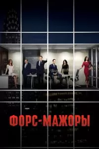 Сериал Форс-мажоры 1-9 сезон онлайн бесплатно