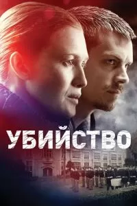 Сериал Убийство 1-4 сезон онлайн бесплатно
