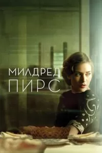 Сериал Милдред Пирс 1 сезон онлайн бесплатно