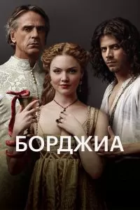 Сериал Борджиа 1-3 сезон онлайн бесплатно