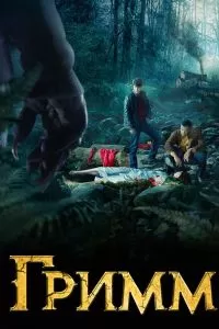 Сериал Гримм 1-2 сезон онлайн бесплатно