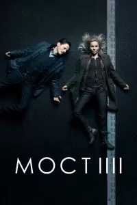 Сериал Мост 1-4 сезон онлайн бесплатно