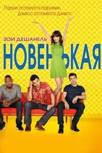 Сериал Новенькая 1-7 сезон онлайн бесплатно