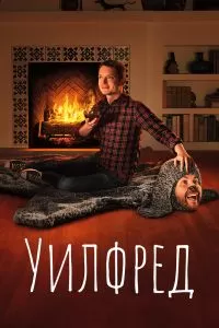 Сериал Уилфред 1-4 сезон онлайн бесплатно