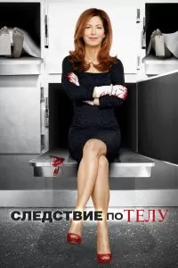 Сериал Следствие по телу 1-3 сезон онлайн бесплатно