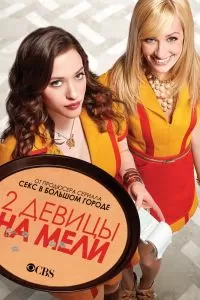 Сериал Две девицы на мели 1-6 сезон онлайн бесплатно