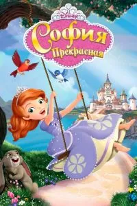 Сериал София Прекрасная 1-4 сезон онлайн бесплатно