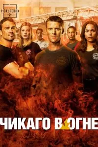 Сериал Чикаго в огне 1-14 сезон онлайн бесплатно