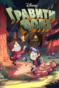 Сериал Гравити Фолз 1-2 сезон онлайн бесплатно